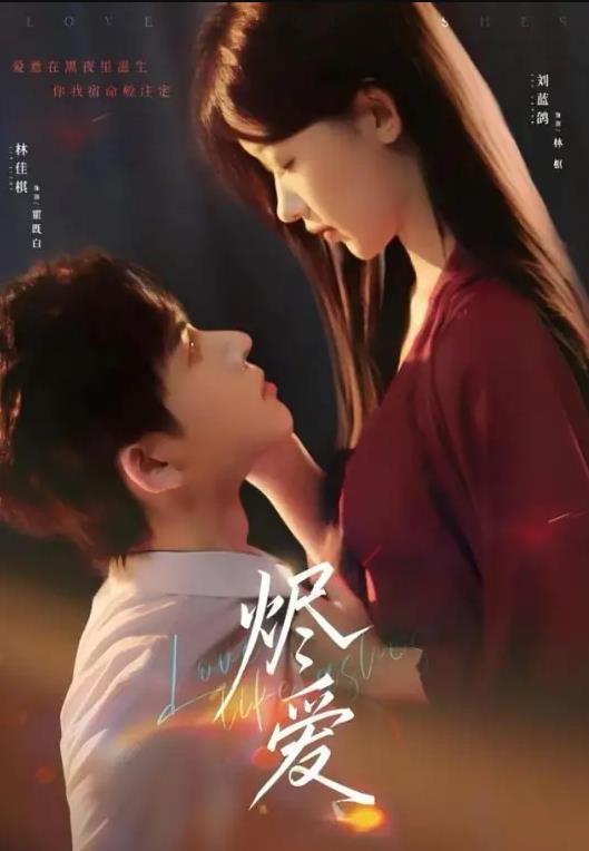 烬爱 第01集
