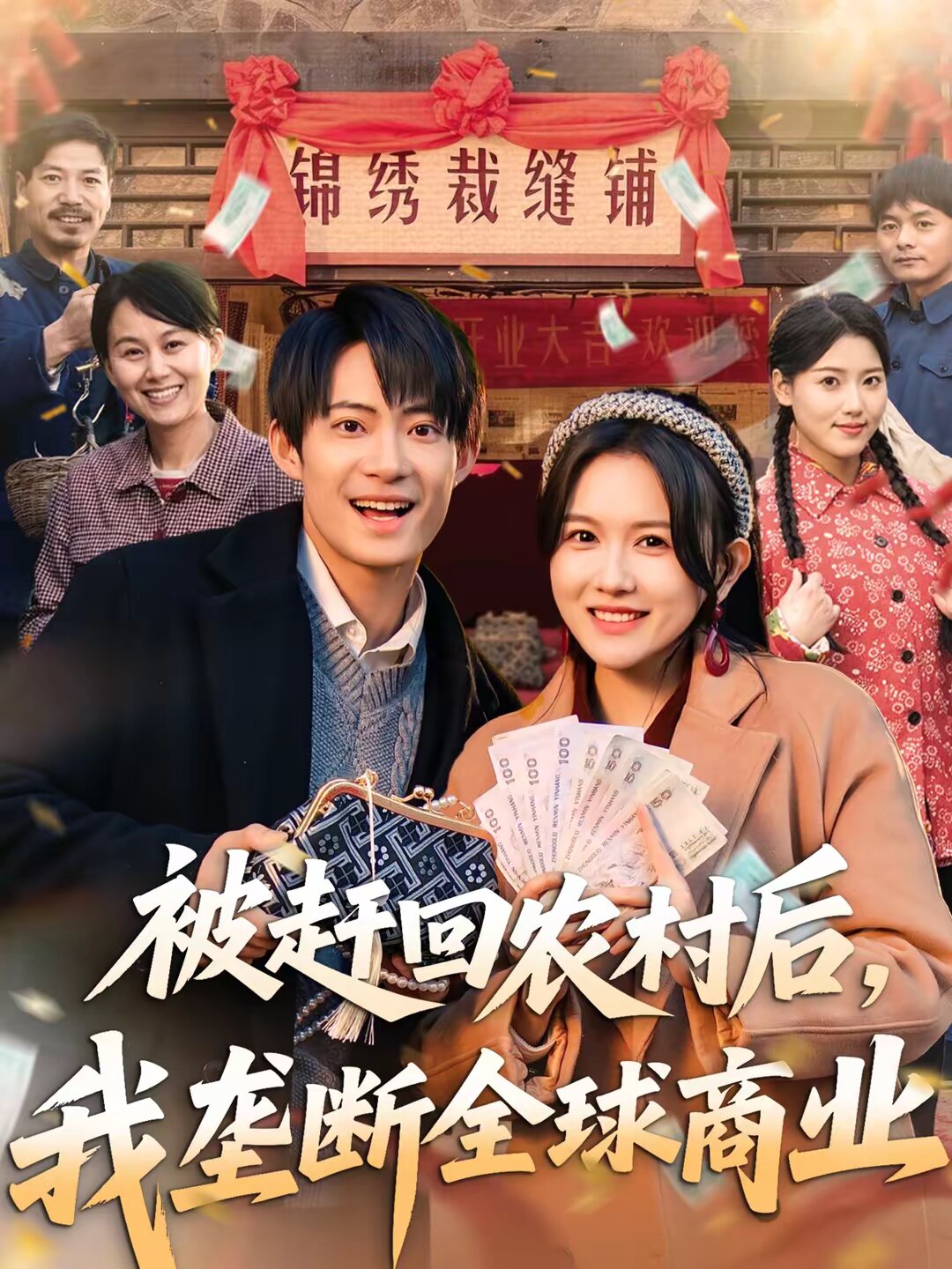 被赶回农村后，我垄断全球商业 第78集(大结局)