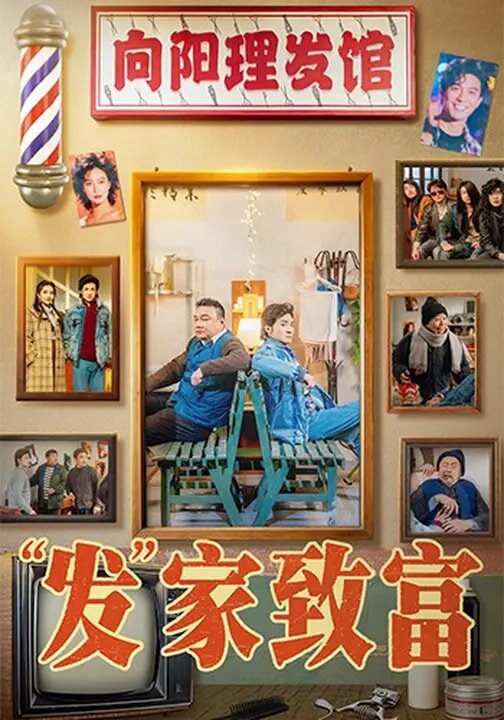 发家致富 第42集