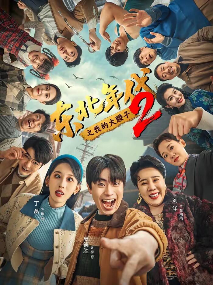 东北年代之我的大腰子第二部 第61集