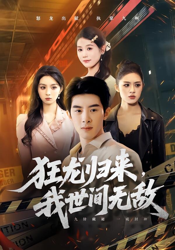 狂龙归来，我世间无敌 第52集