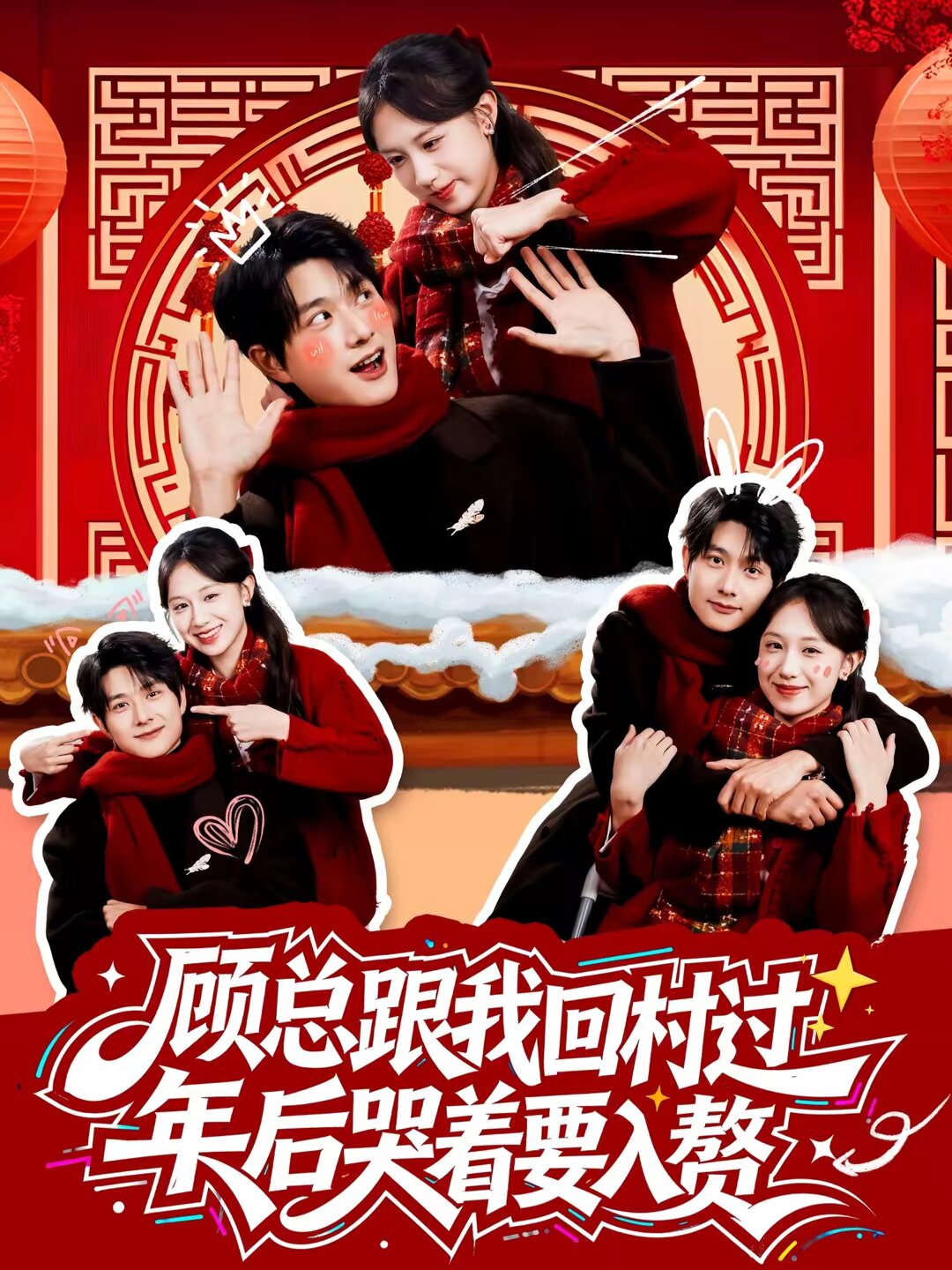 顾总跟我回村过年后哭着要入赘 第33集