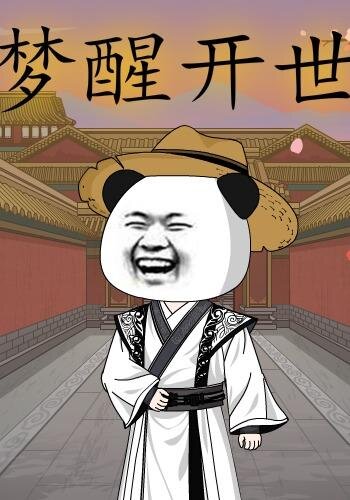 梦醒开世 第17集