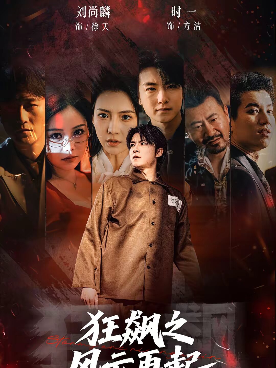 狂飙之风云再起 第22集