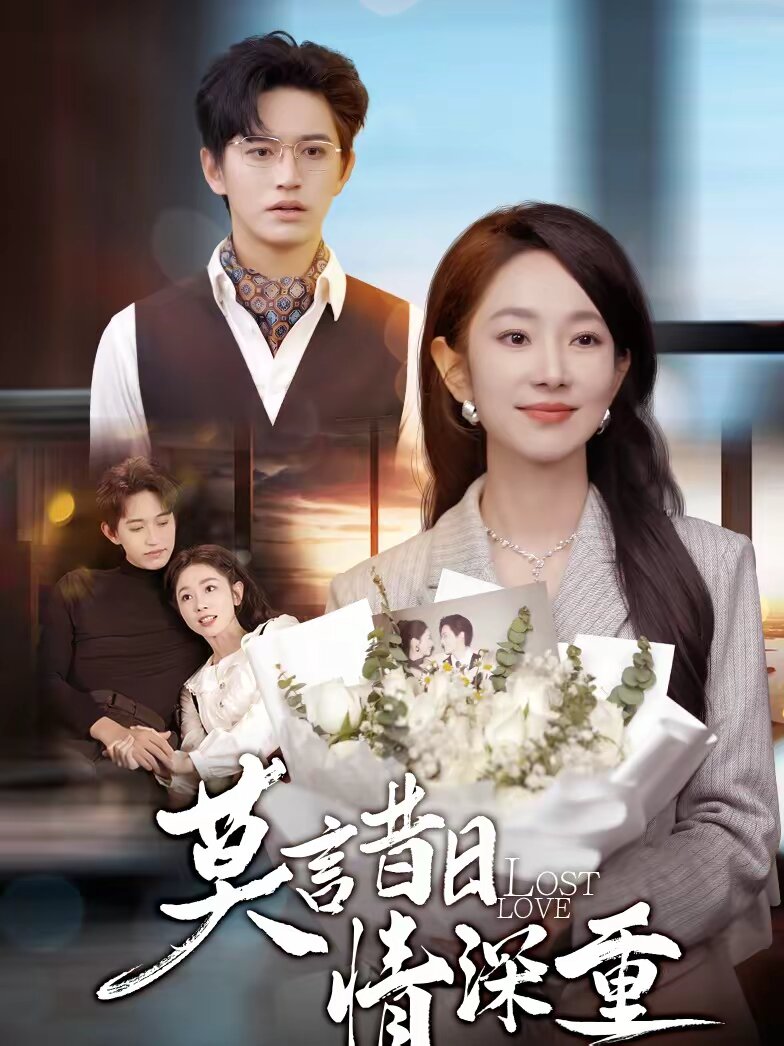 莫言昔日情深重 第15集