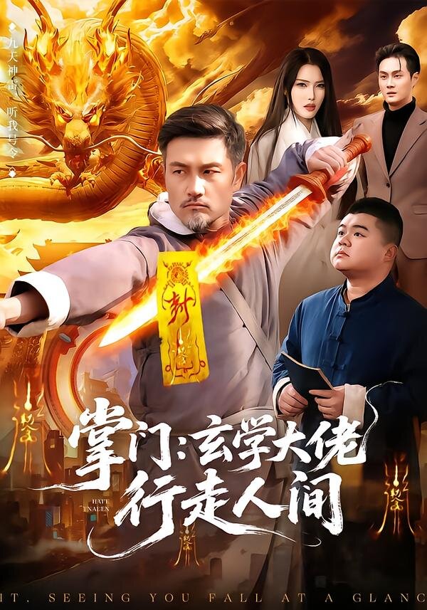 掌门：玄学大佬行走人间 第68集