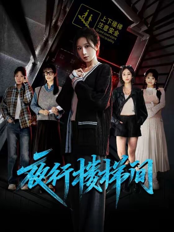 夜行楼梯间 第31集
