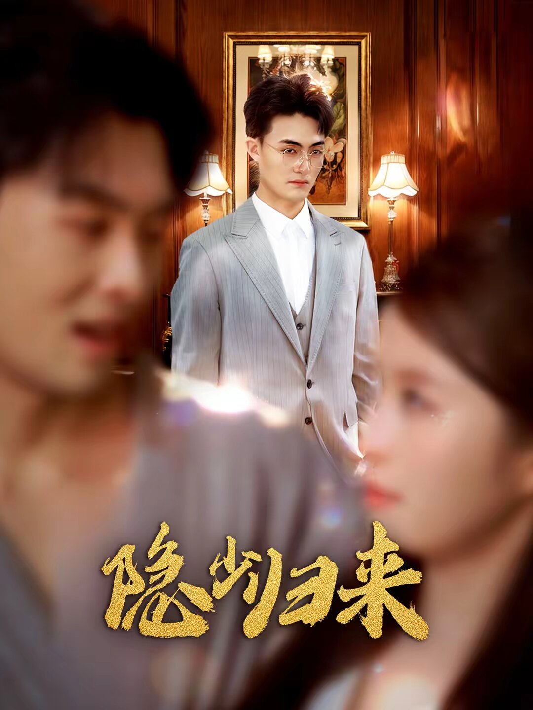 隐少归来 第43集