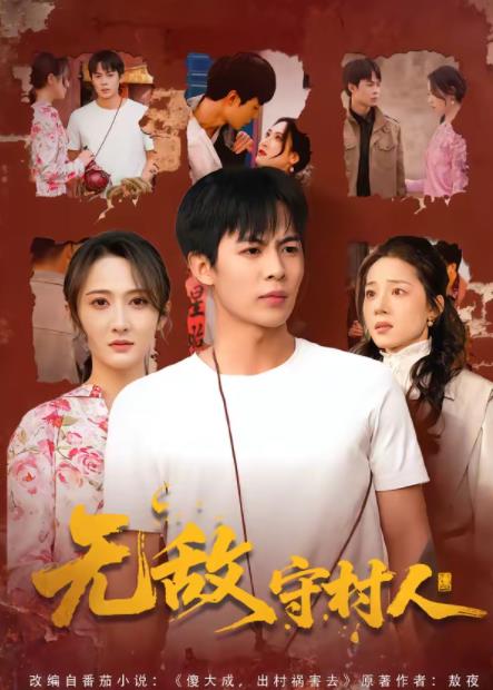 无敌守村人 第16集