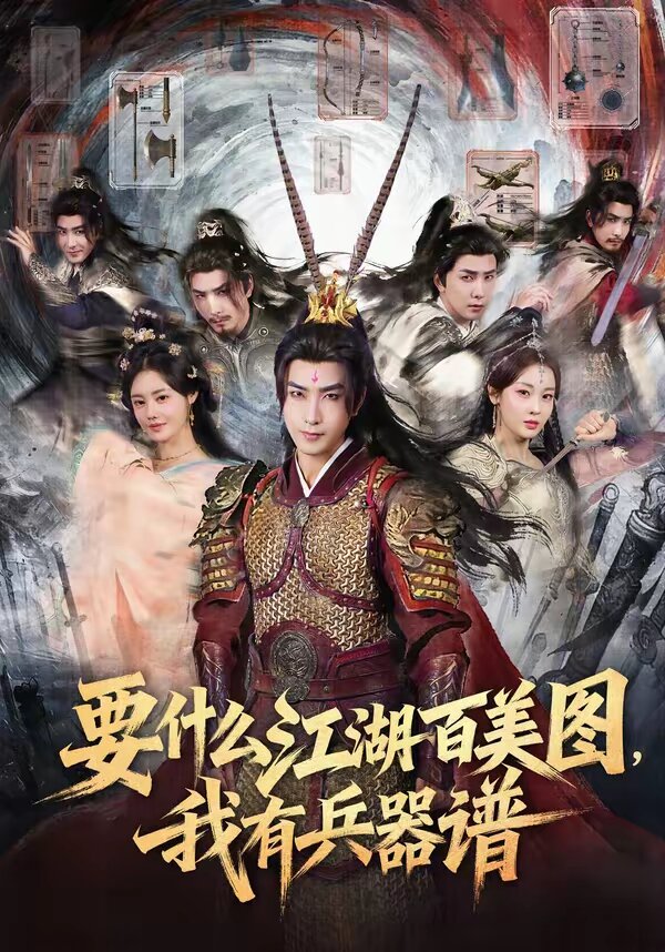 要什么江湖百美图，我有兵器谱 第01集