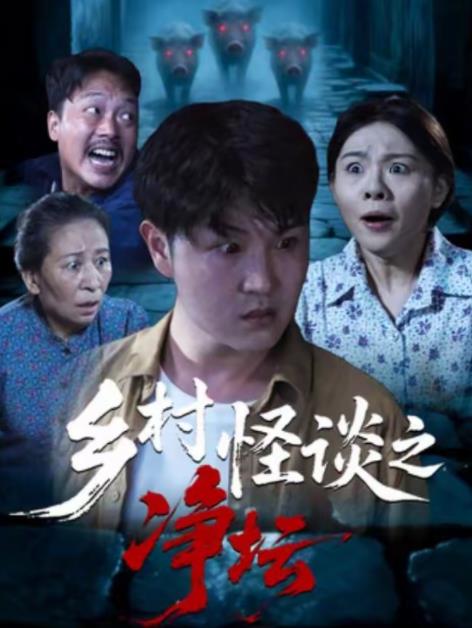 乡村怪谈之净坛 第23集