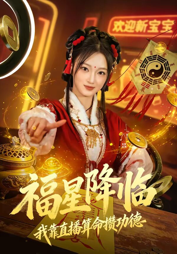 福星降临我靠直播算命攒功德 第35集