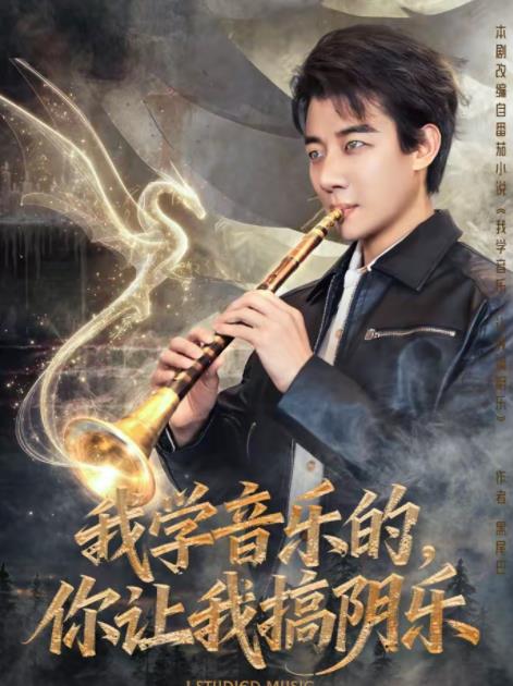 我学音乐的，你让我搞阴乐 第01集