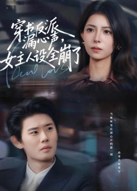 穿书反派漏新声，女主人设全崩了 第40集