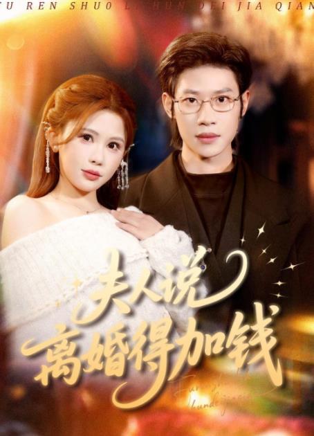 夫人说离婚得加钱 第52集