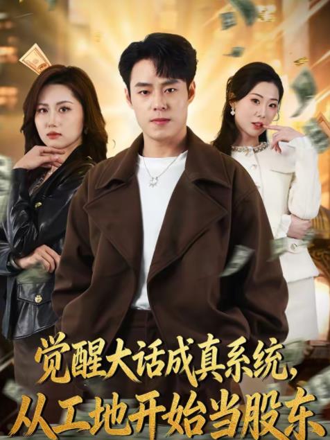 觉醒大话成真系统，从工地开始当股东 第01集