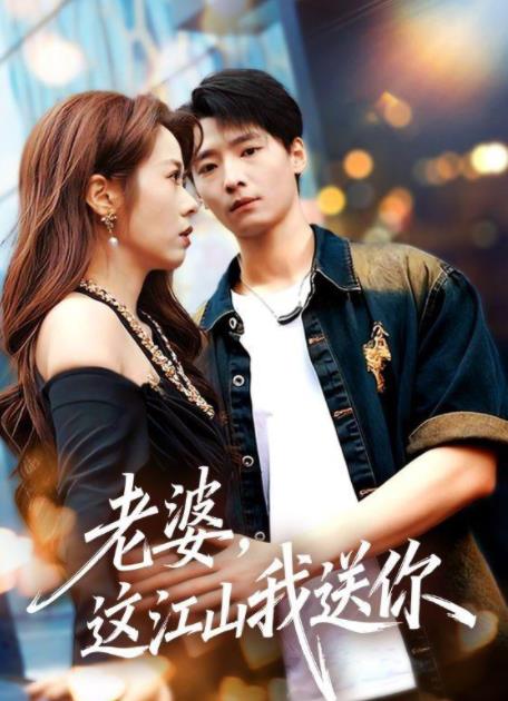 老婆，这江山我送你 第01集