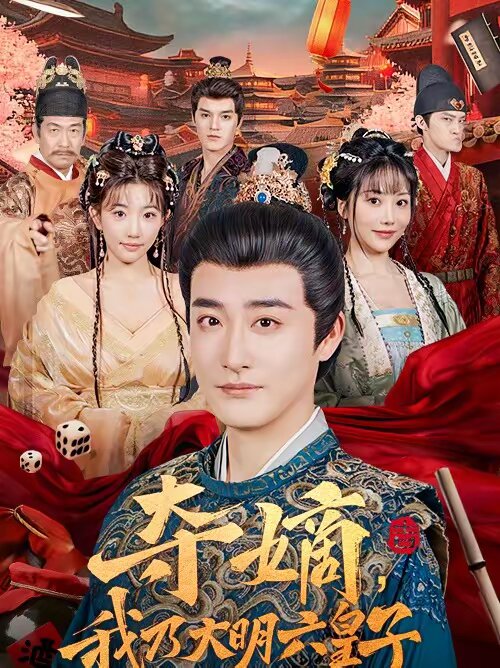 夺嫡，我乃大明六皇子 第32集