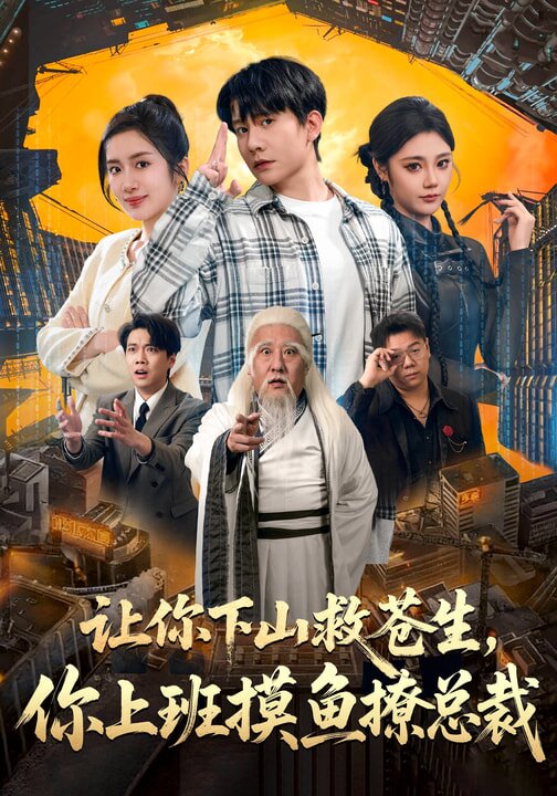 让你下山救苍生，你上班摸鱼撩总裁 第25集