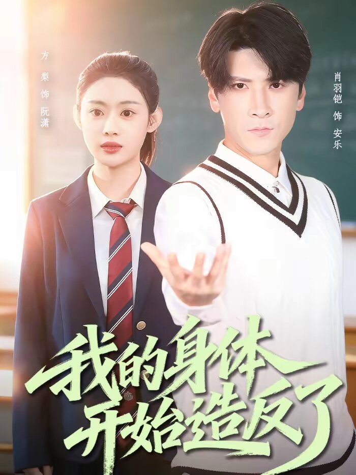 我的身体开始造反了 第01集