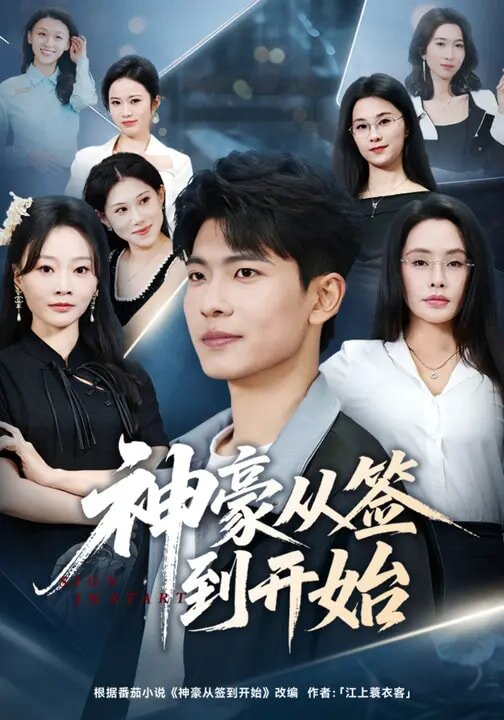 神豪从签到开始(全集)