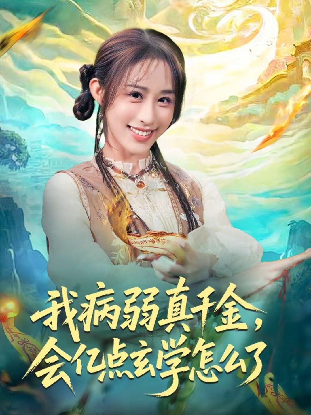 我病弱真千金，会亿点玄学怎么了 第31集