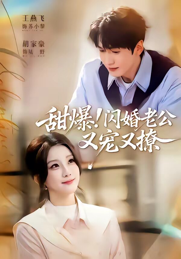 甜爆！闪婚老公又宠又撩 第44集