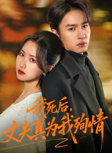 我死后，丈夫真为我殉情 第17集