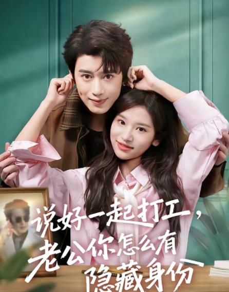 说好一起打工，老公你怎么有隐藏身份 第15集