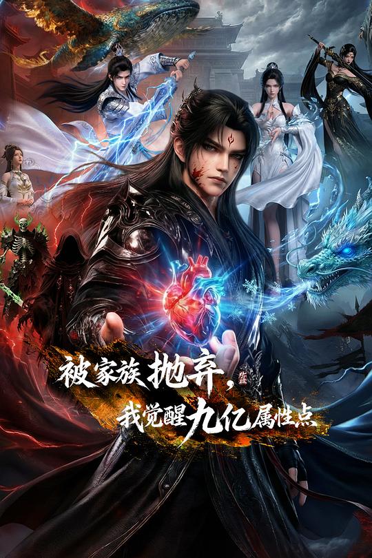 被家族抛弃，我觉醒九亿属性点 第30集