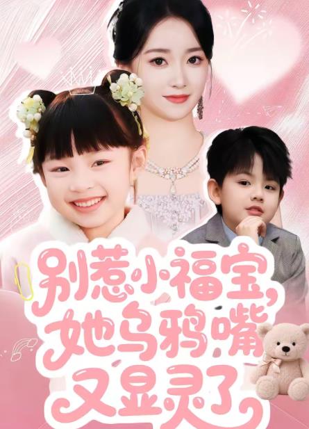别惹小福宝，她乌鸦嘴又显灵了 第73集