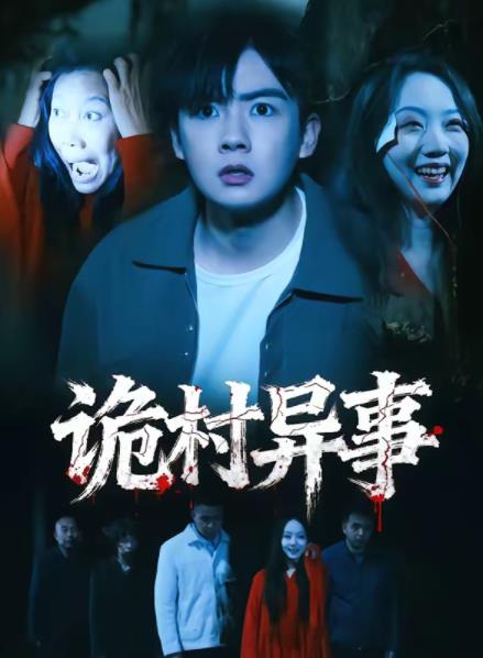 诡村异事 第16集