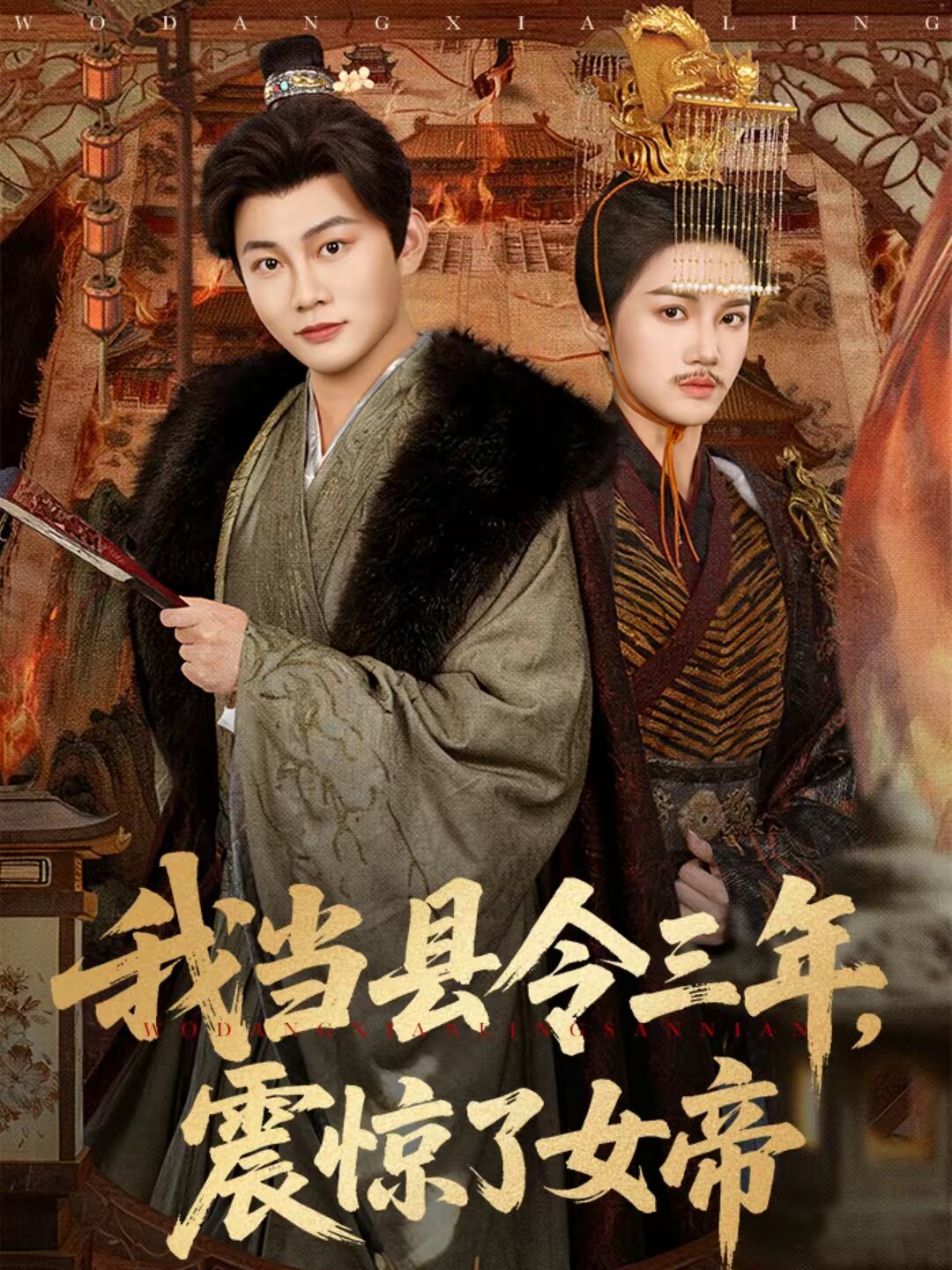 我当县令三年，震惊了女帝 第12集