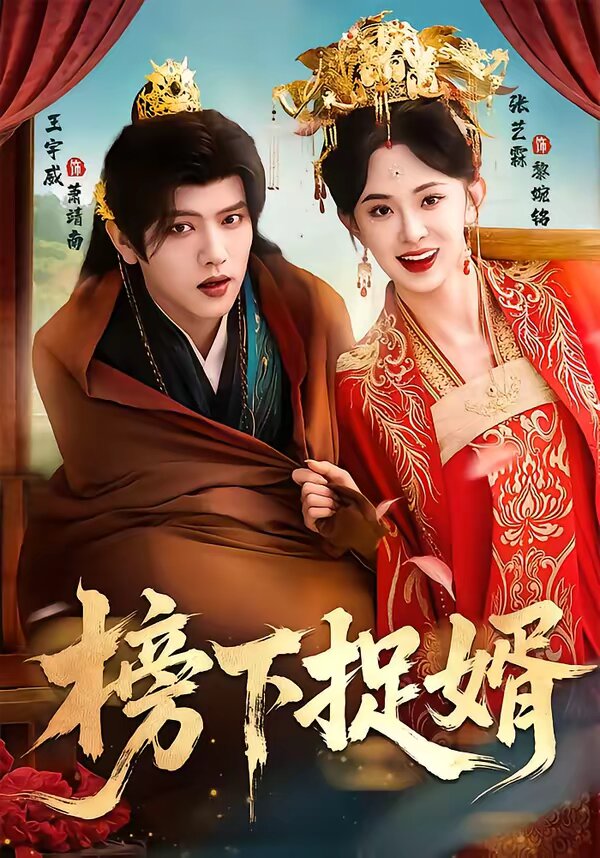 榜下捉婿 第01集
