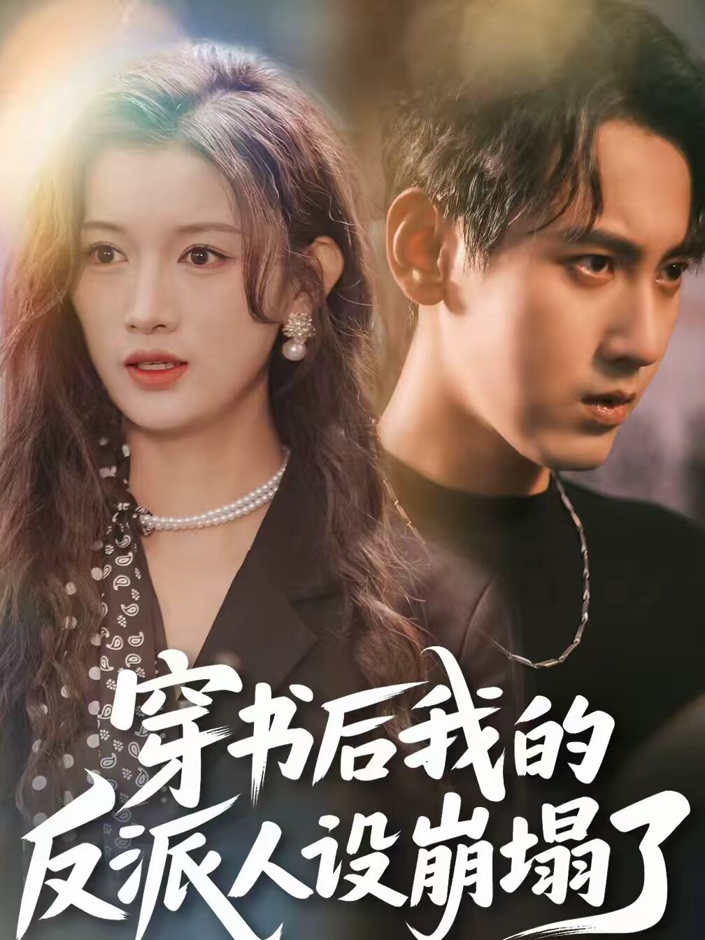 穿书后，我的反派人设崩塌了 第01集