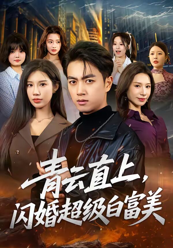 青云直上，闪婚超级白富美 第43集