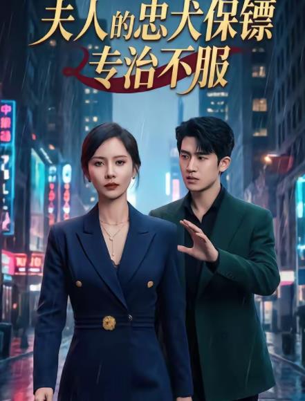 夫人的忠犬保镖专治不服 第13集
