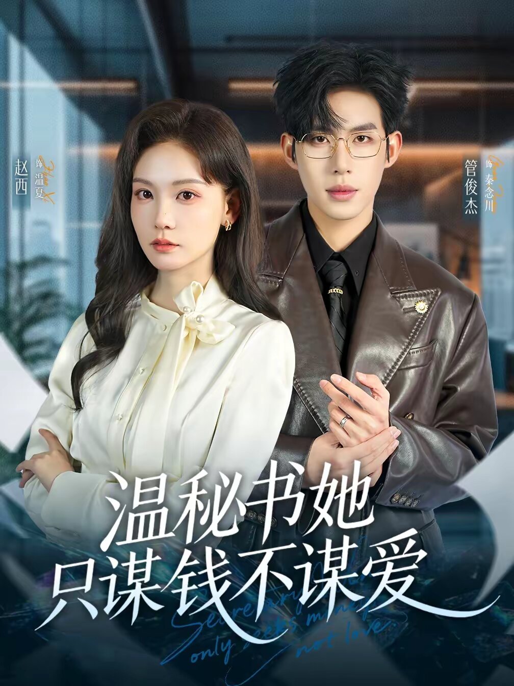 温秘书她只谋钱不谋爱 第31集
