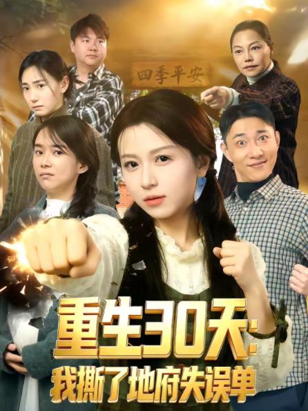 重生30天：我撕了地府失误单 第67集
