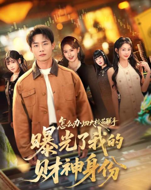 怎么办，四大校花联手曝光了我的财神身份 第74集