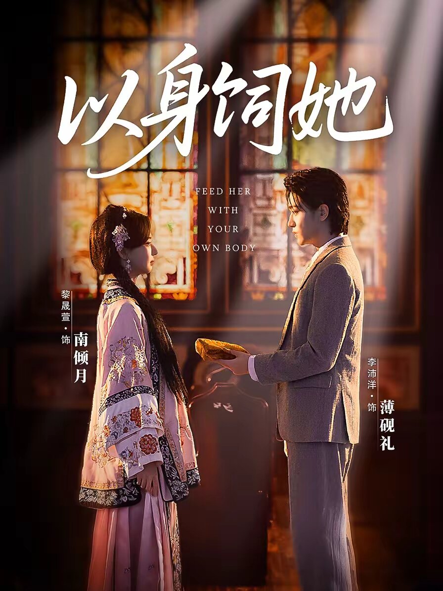 以身饲她 第62集