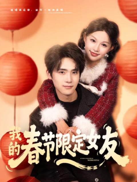 我的春节限定女友 第01集