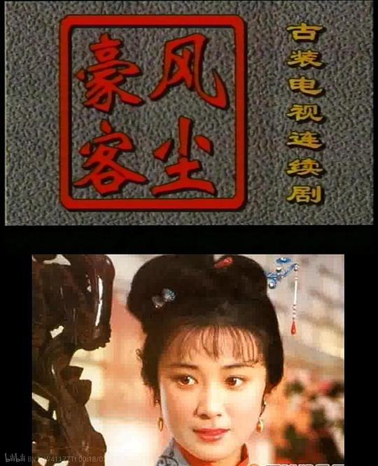 风尘豪客 第15集