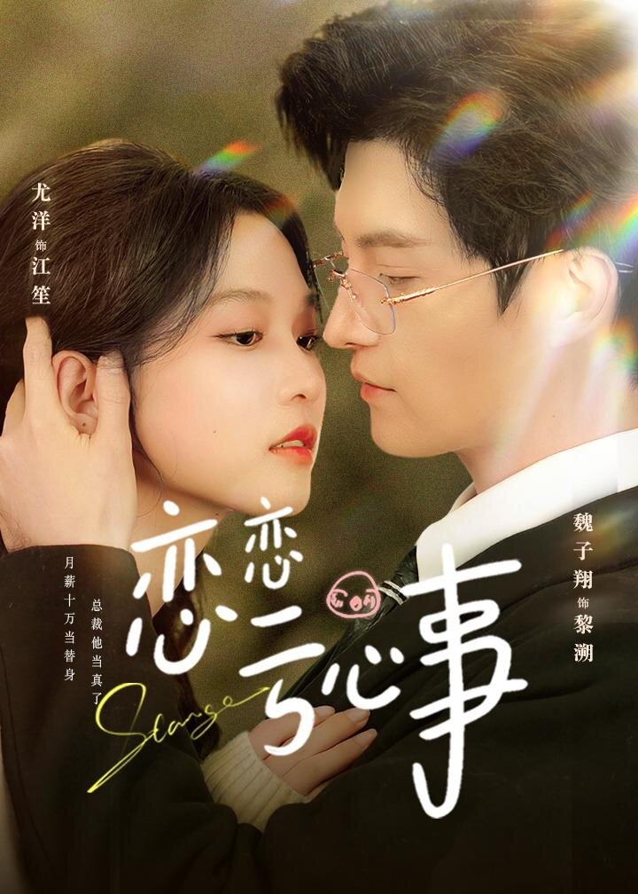 恋恋亏心事 第67集