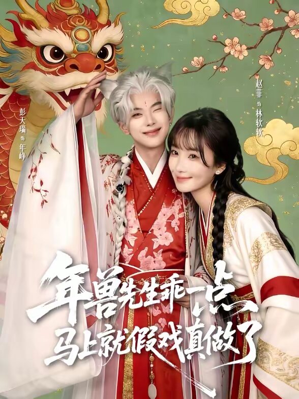 兽先生乖一点，马上就假戏真做了 第14集