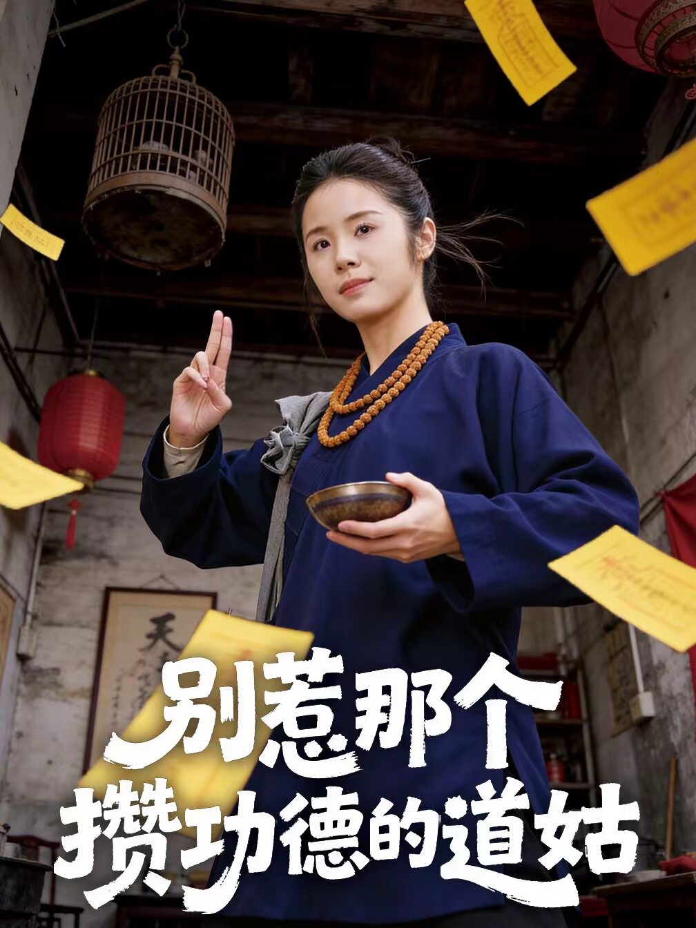 别惹那个攒功德的道姑 第13集