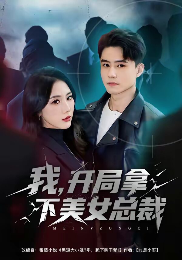 我，开局拿下美女总裁 第34集