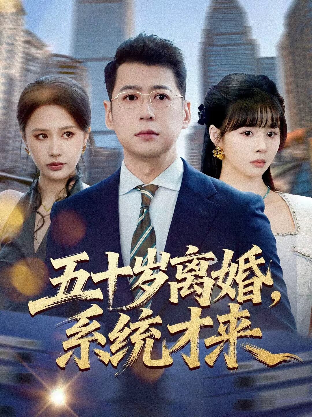 五十岁离婚，系统才来 第15集