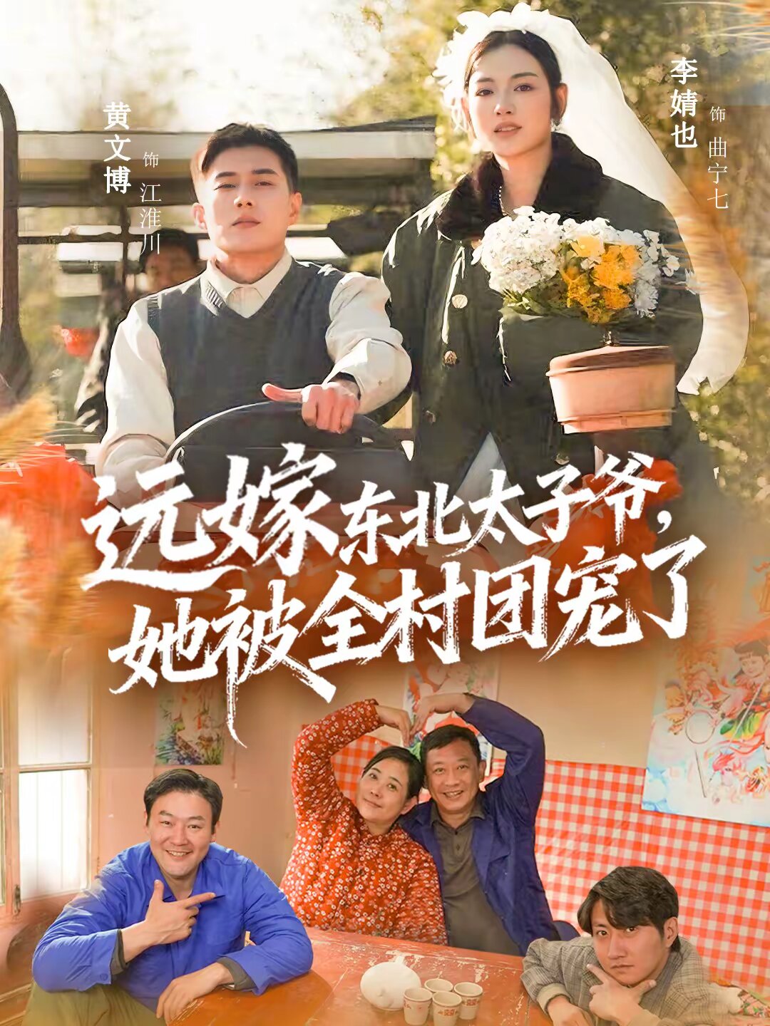 远嫁东北太子爷她被全村团宠了 第26集