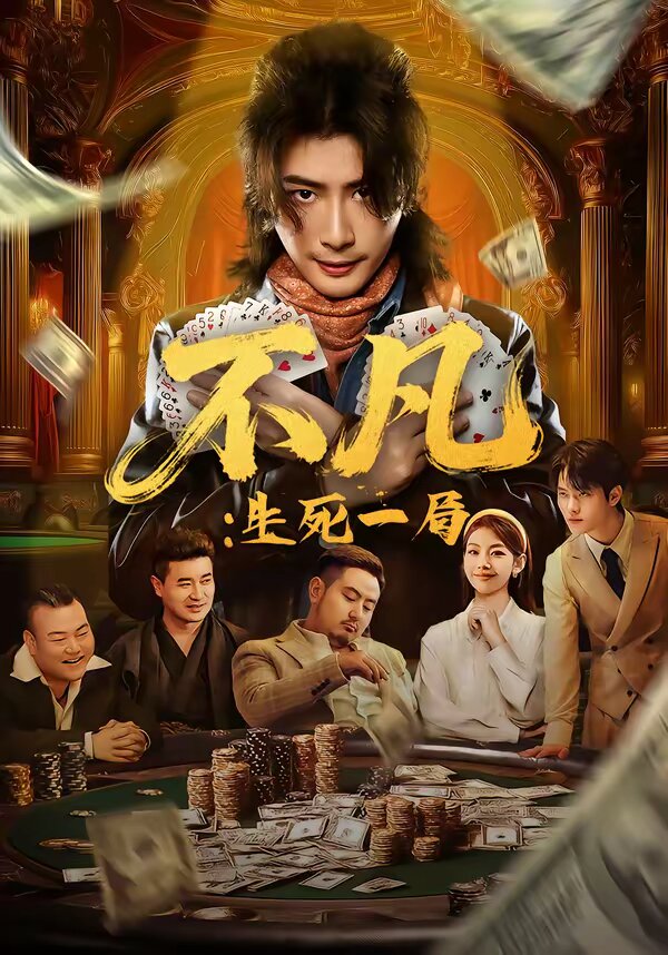 不凡：生死一局 第21集